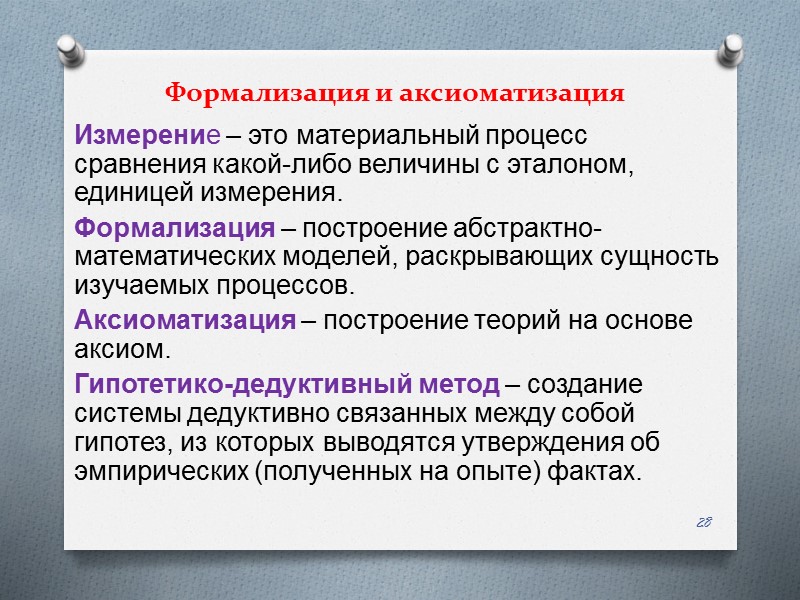 Измерение – это материальный процесс сравнения какой-либо величины с эталоном, единицей измерения.  Формализация